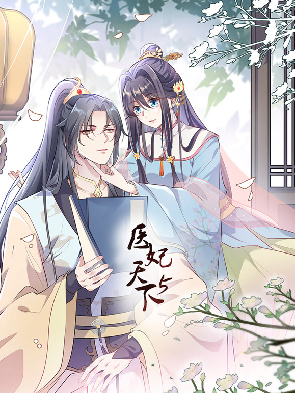 医妃天下 动态漫画 第5季
