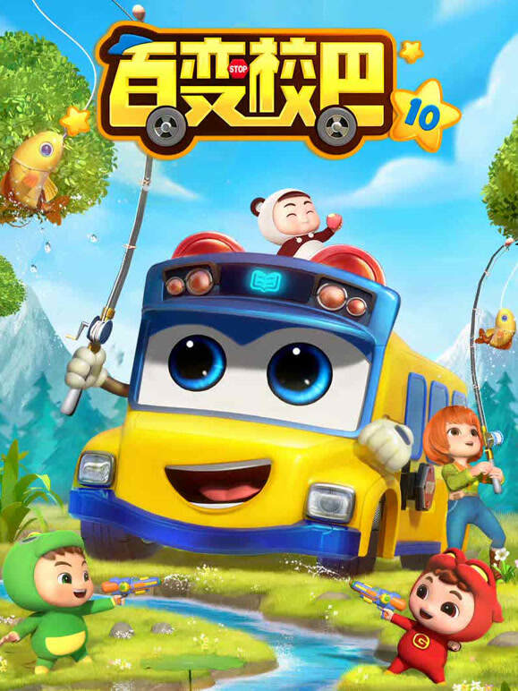 百变校巴 第10季