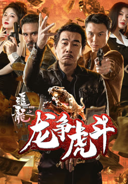 追龙番外篇之龙争虎斗