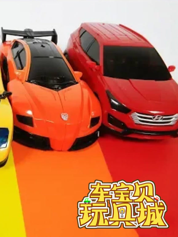 车宝贝玩具城 第三季