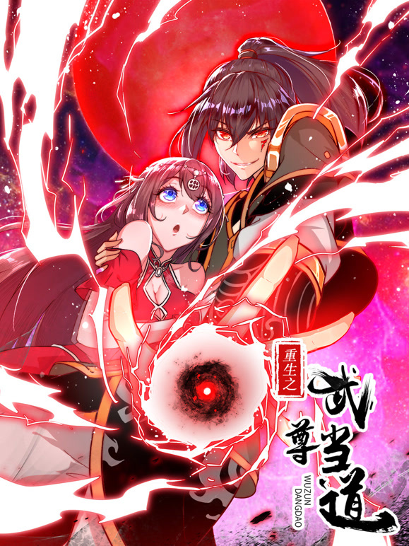 重生之武尊当道 动态漫画  第一季