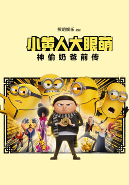 小黄人大眼萌：神偷奶爸前传（普通话）