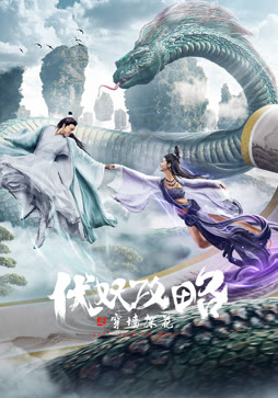 伏妖攻略之穿墙探花