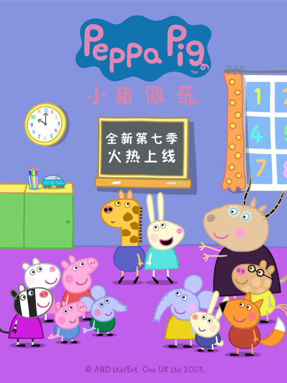 小猪佩奇 第7季