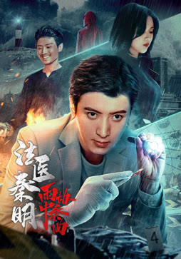 法医秦明之雨中协奏曲