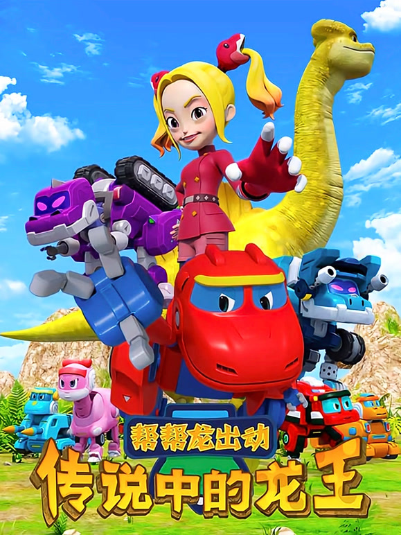 帮帮龙出动之传说中的龙王