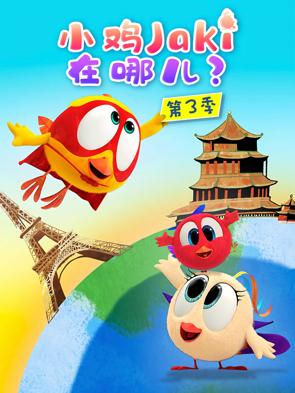 小鸡Jaki在哪儿 第三季