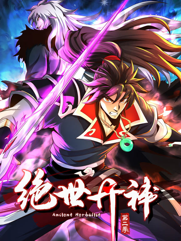 绝世丹神 动态漫画 第二季