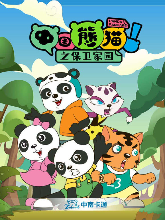 中国熊猫之保卫家园