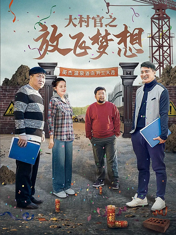 大村官之放飞梦想