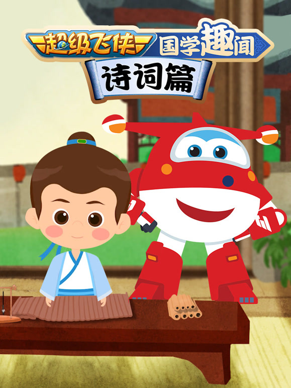 超级飞侠国学趣闻诗词篇