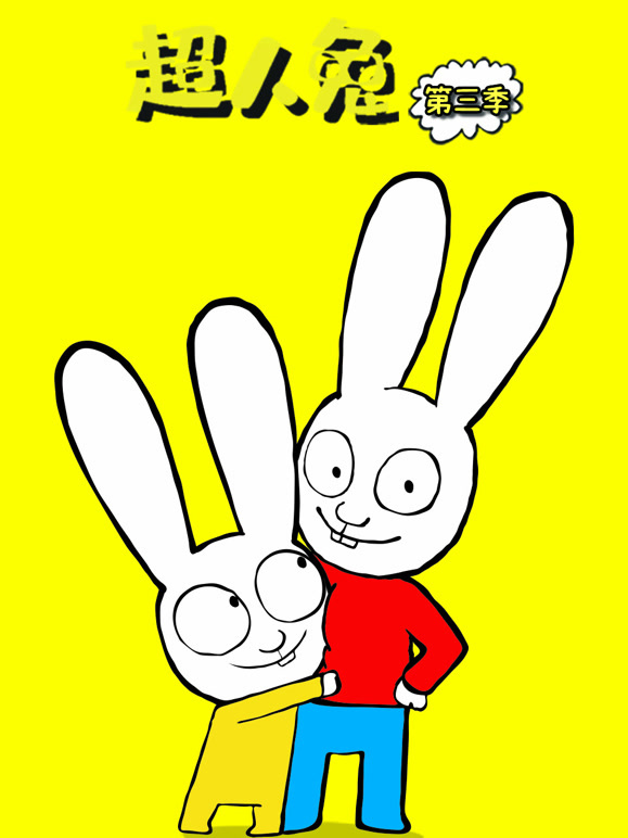 超人兔 第三季