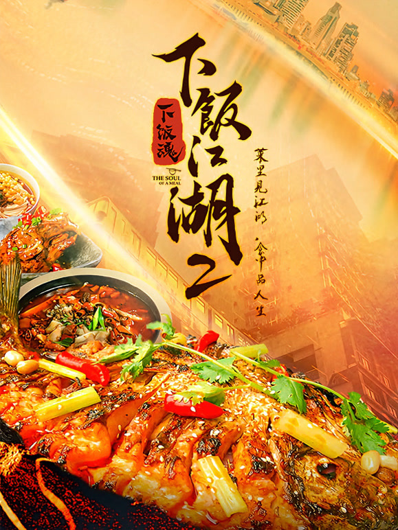 下饭江湖第二季
