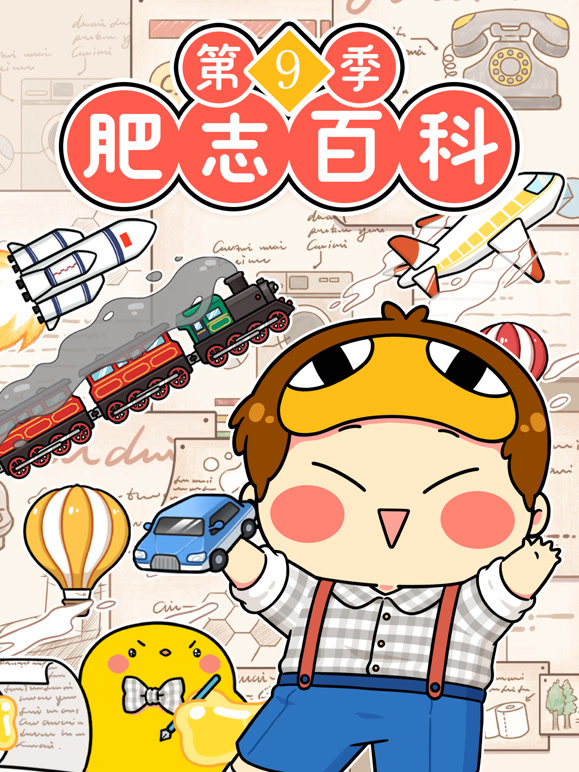 肥志百科 第9季