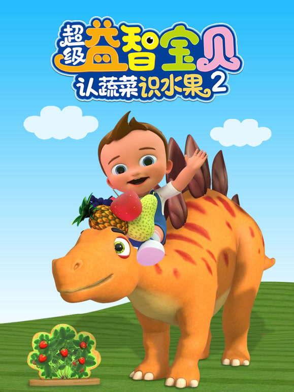 超级益智宝贝认蔬菜识水果 第二季