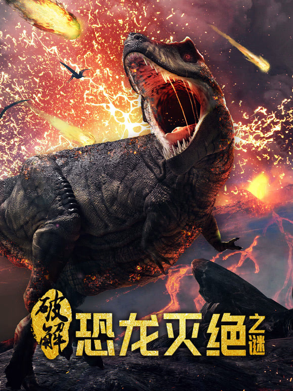 破解恐龙灭绝之谜
