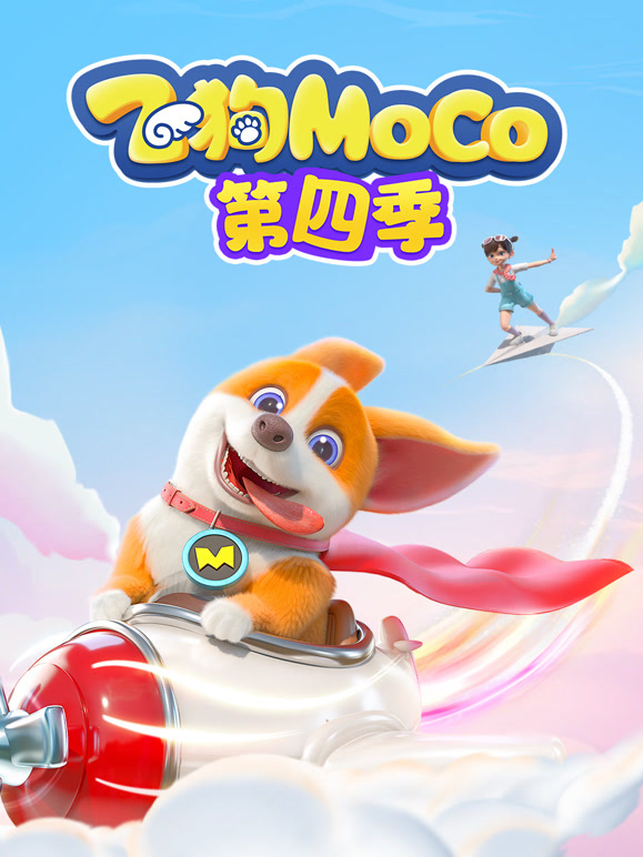 飞狗MOCO 第四季