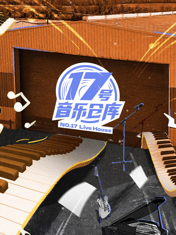 17号音乐仓库第一季