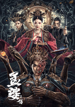 孟婆传之缘起