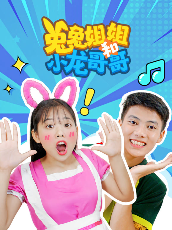 兔兔姐姐和小龙哥哥