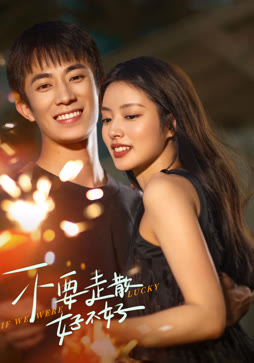 不要走散好不好