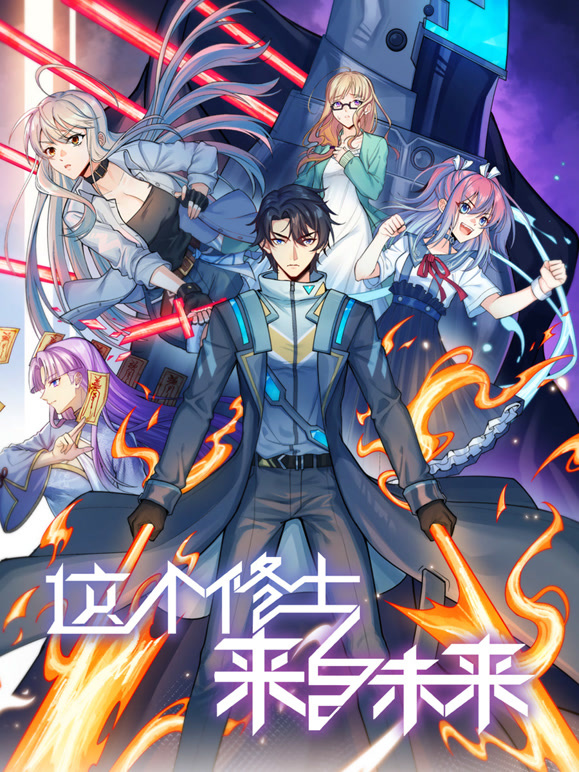 这个修士来自未来 动态漫画 第二季