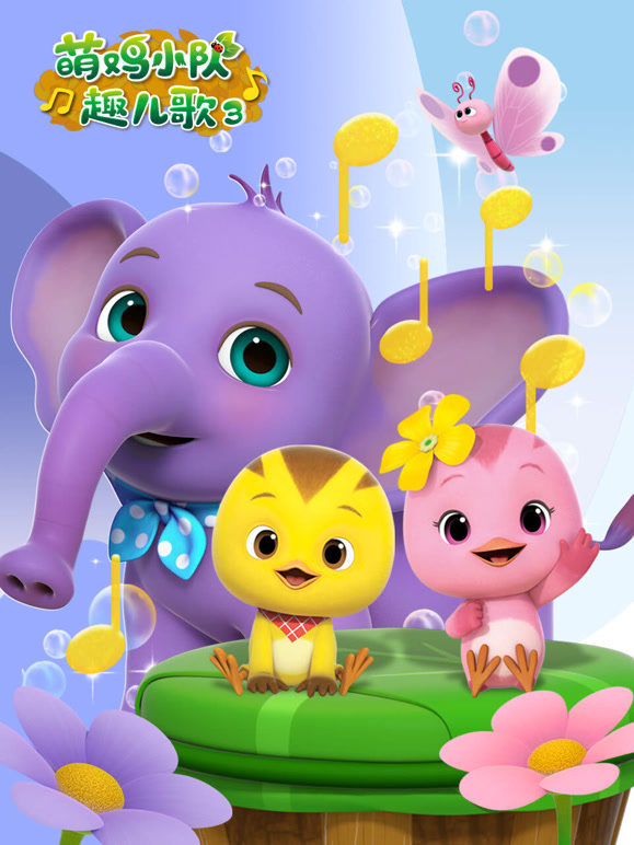 萌鸡小队趣儿歌 第三季