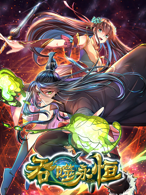 吞噬永恒 动态漫画