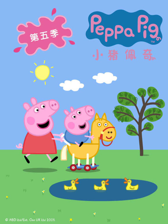 小猪佩奇 第5季