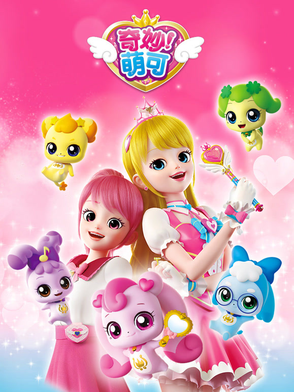 奇妙萌可 第一季