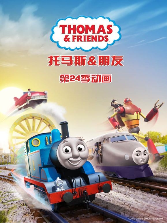 托马斯和他的朋友们 第24季