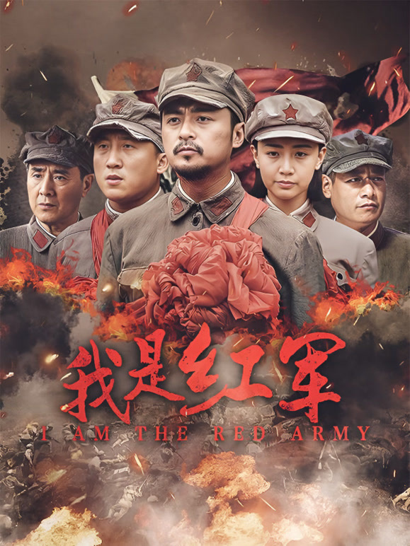 我是红军