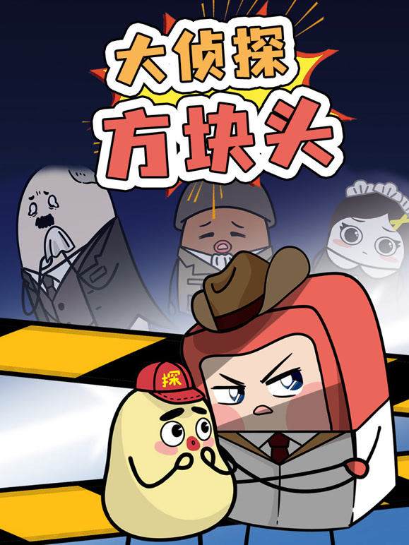 大侦探方块头 第一季