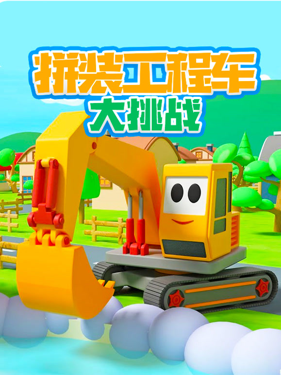 拼装工程车大挑战