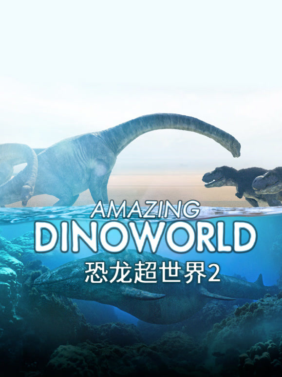 恐龙超世界第二季