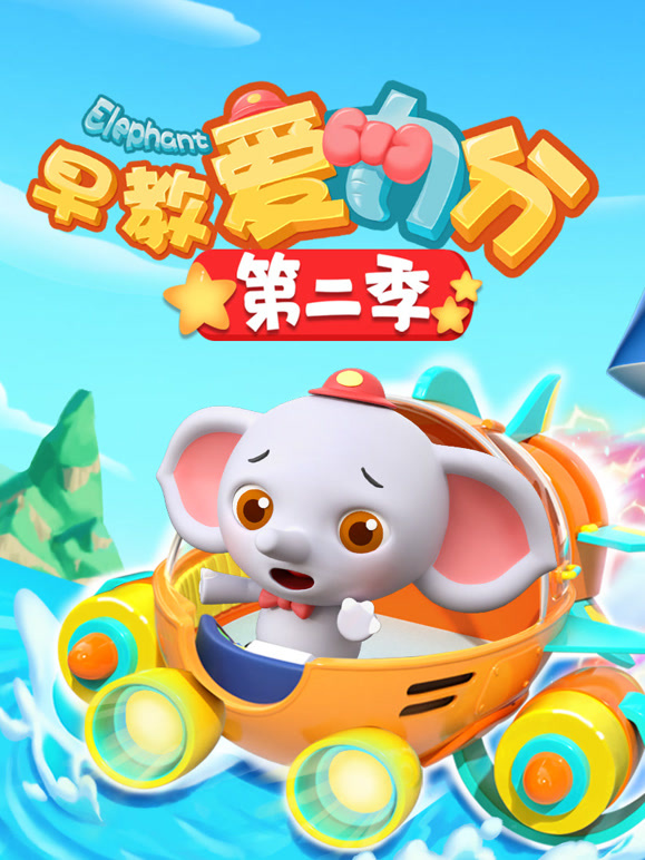 早教爱力分 第二季