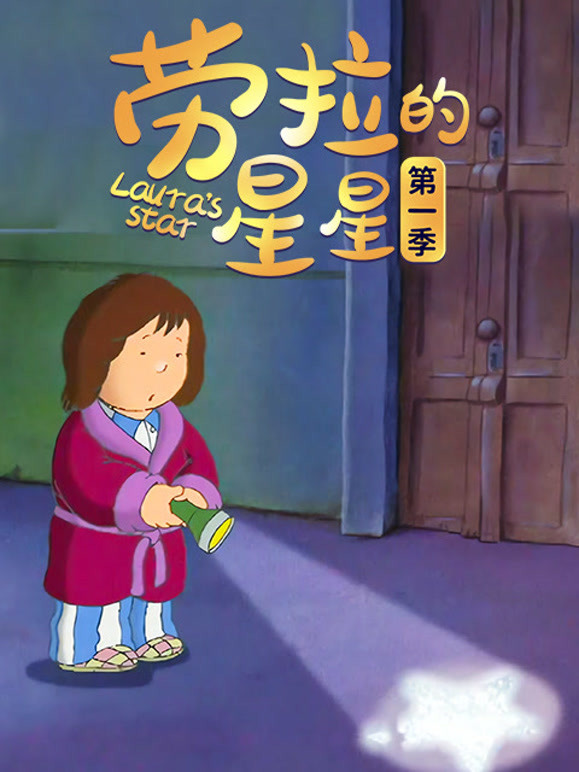 劳拉的星星 第一季