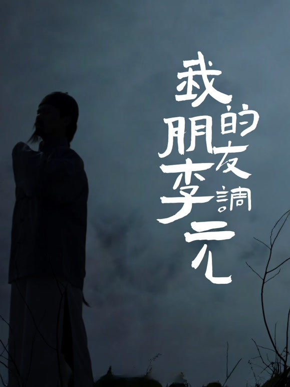 我的朋友李调元