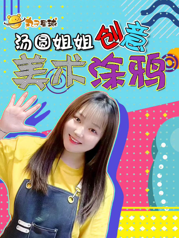 丸子星球创意简笔画 汤圆姐姐美术涂鸦