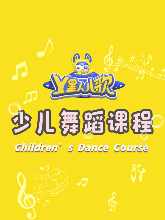 Y星人儿歌 少儿舞蹈课程