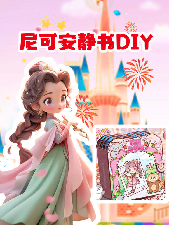 尼可安静书DIY