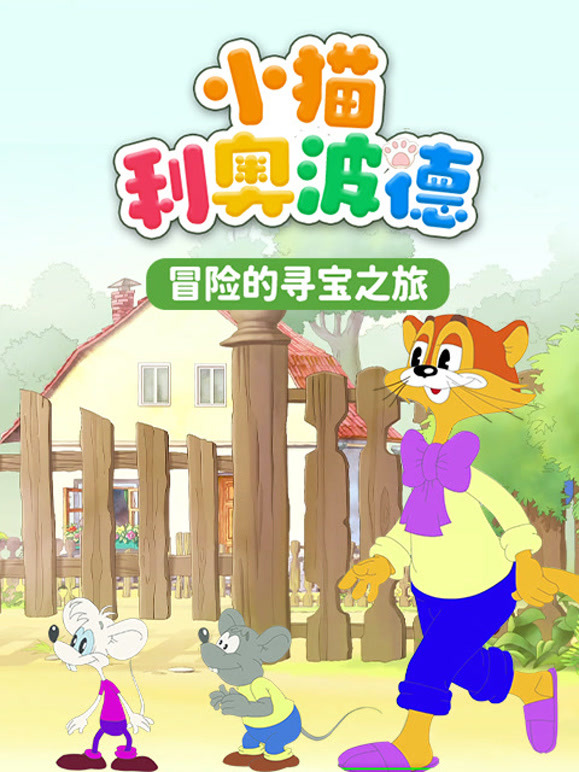 小猫利奥波德