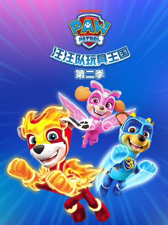 汪汪队玩具王国 第二季