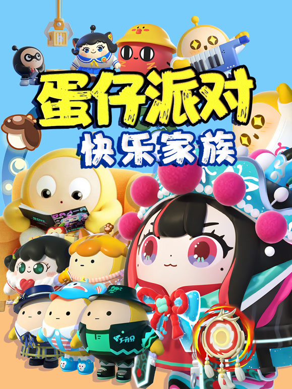 蛋仔派对快乐家族