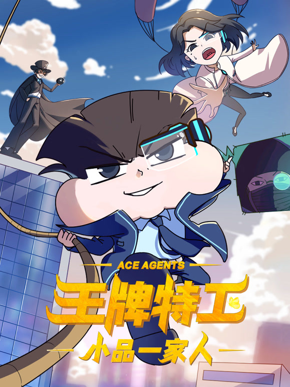小品一家人之王牌特工
