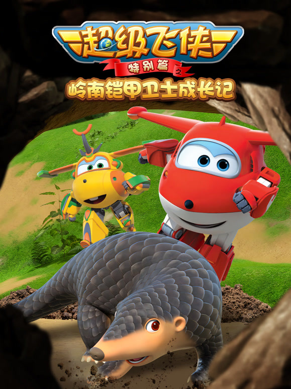 超级飞侠特别篇之岭南铠甲卫士成长记