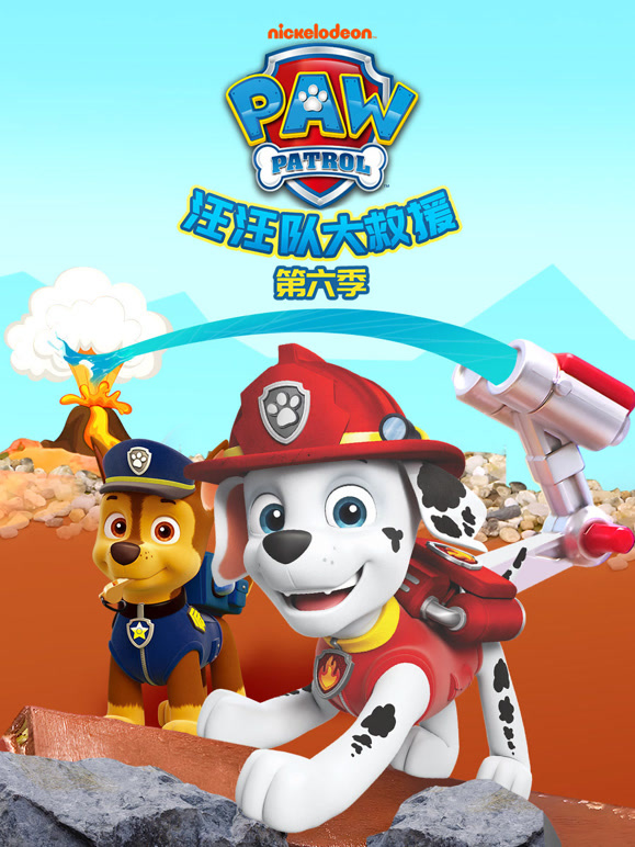 汪汪队大救援 第6季