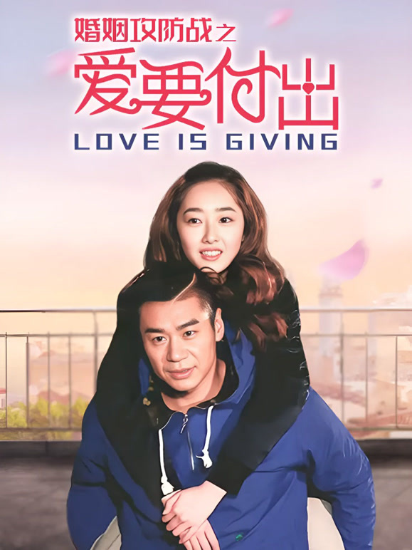 婚姻攻防战之爱要付出