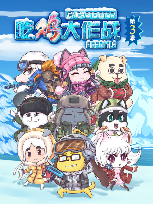 吃鸡大作战 第三季