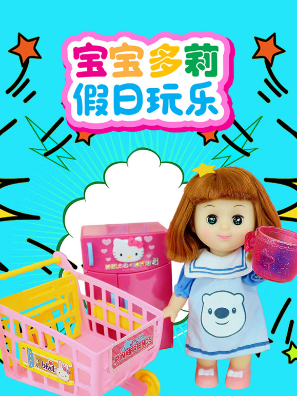 宝宝多莉假日玩乐
